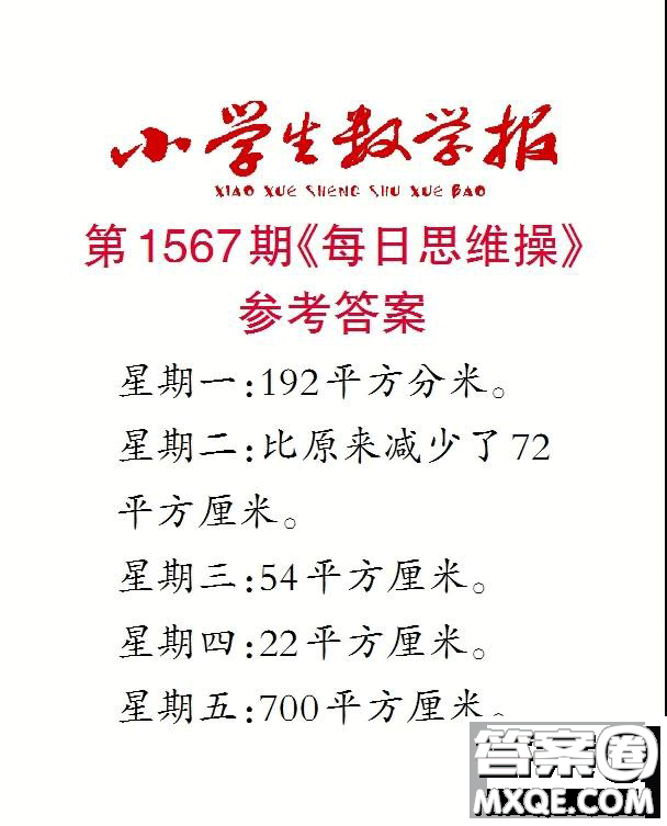 2021年小學(xué)生數(shù)學(xué)報(bào)六年級上學(xué)期第1567期答案