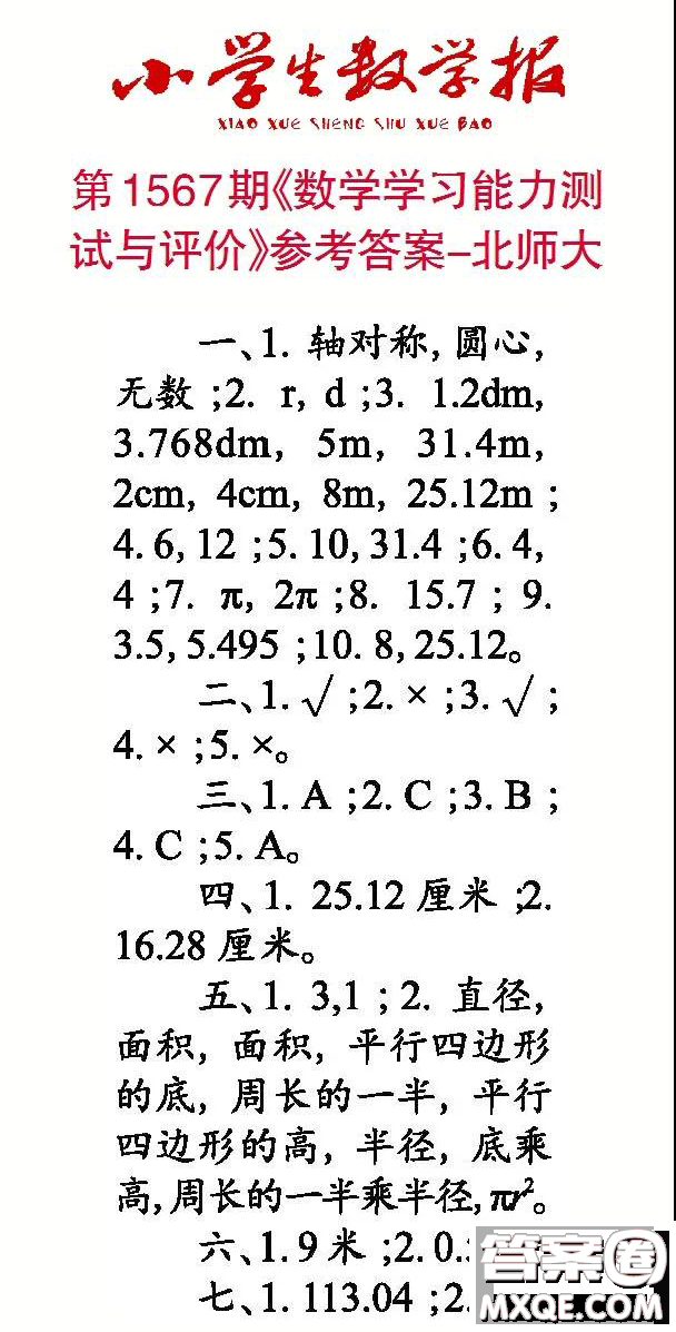 2021年小學(xué)生數(shù)學(xué)報(bào)六年級上學(xué)期第1567期答案
