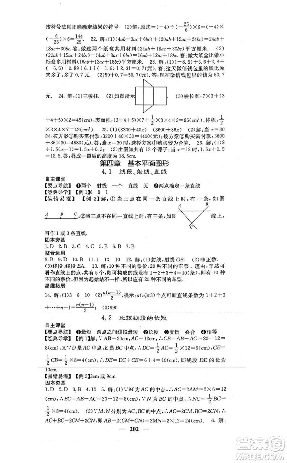 四川大學(xué)出版社2021課堂點(diǎn)睛七年級數(shù)學(xué)上冊北師版答案