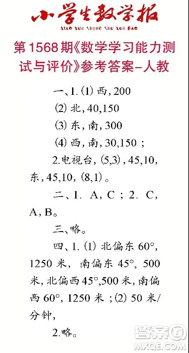 2021年小學(xué)生數(shù)學(xué)報六年級上學(xué)期第1568期答案