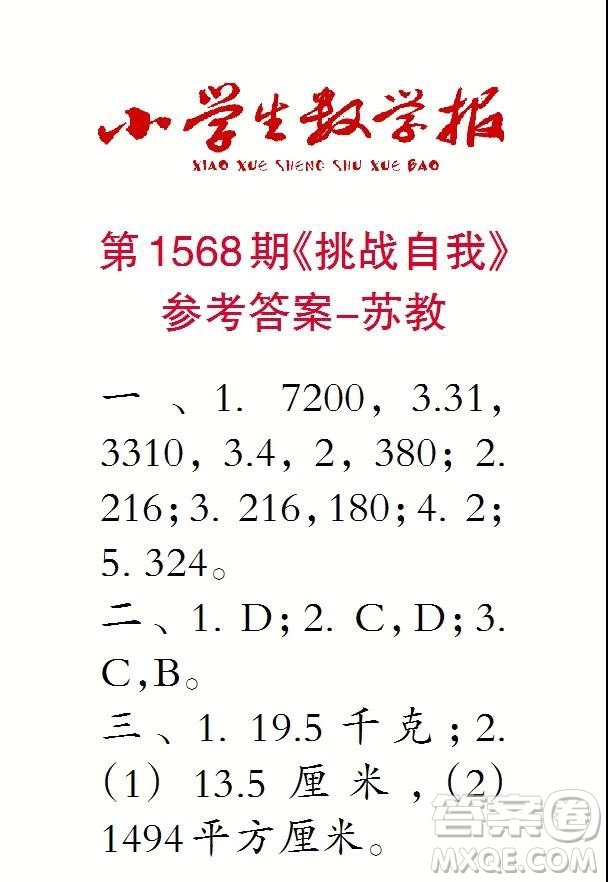 2021年小學(xué)生數(shù)學(xué)報六年級上學(xué)期第1568期答案