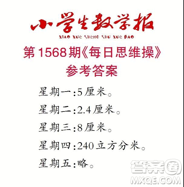 2021年小學(xué)生數(shù)學(xué)報六年級上學(xué)期第1568期答案