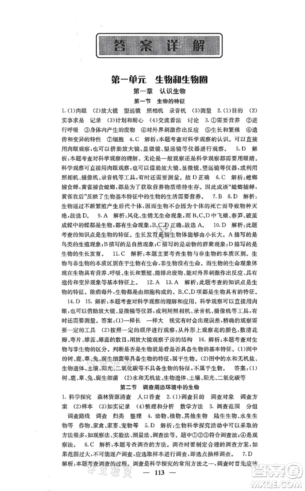 四川大學(xué)出版社2021課堂點睛七年級生物上冊人教版答案