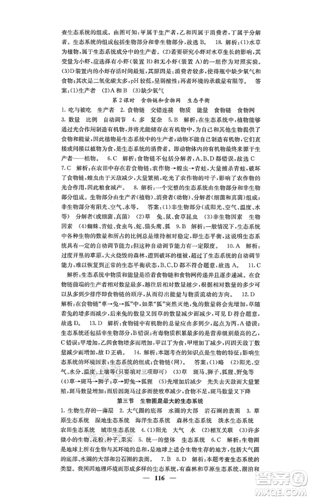 四川大學(xué)出版社2021課堂點睛七年級生物上冊人教版答案
