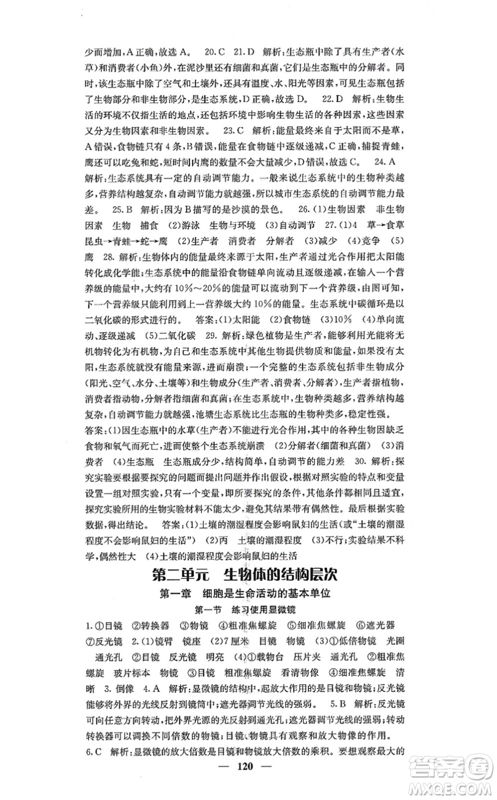 四川大學(xué)出版社2021課堂點睛七年級生物上冊人教版答案