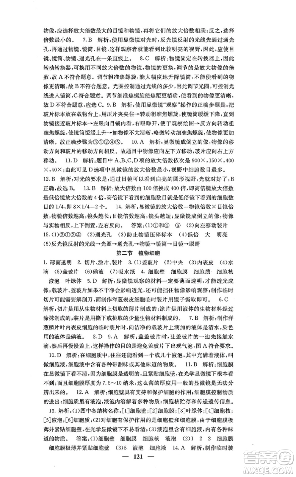 四川大學(xué)出版社2021課堂點睛七年級生物上冊人教版答案