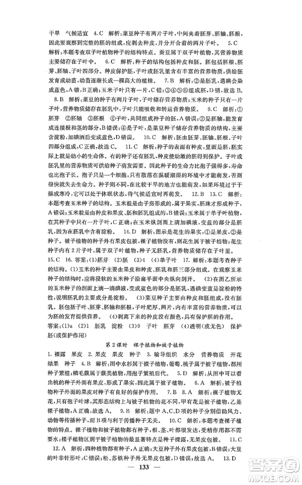 四川大學(xué)出版社2021課堂點睛七年級生物上冊人教版答案