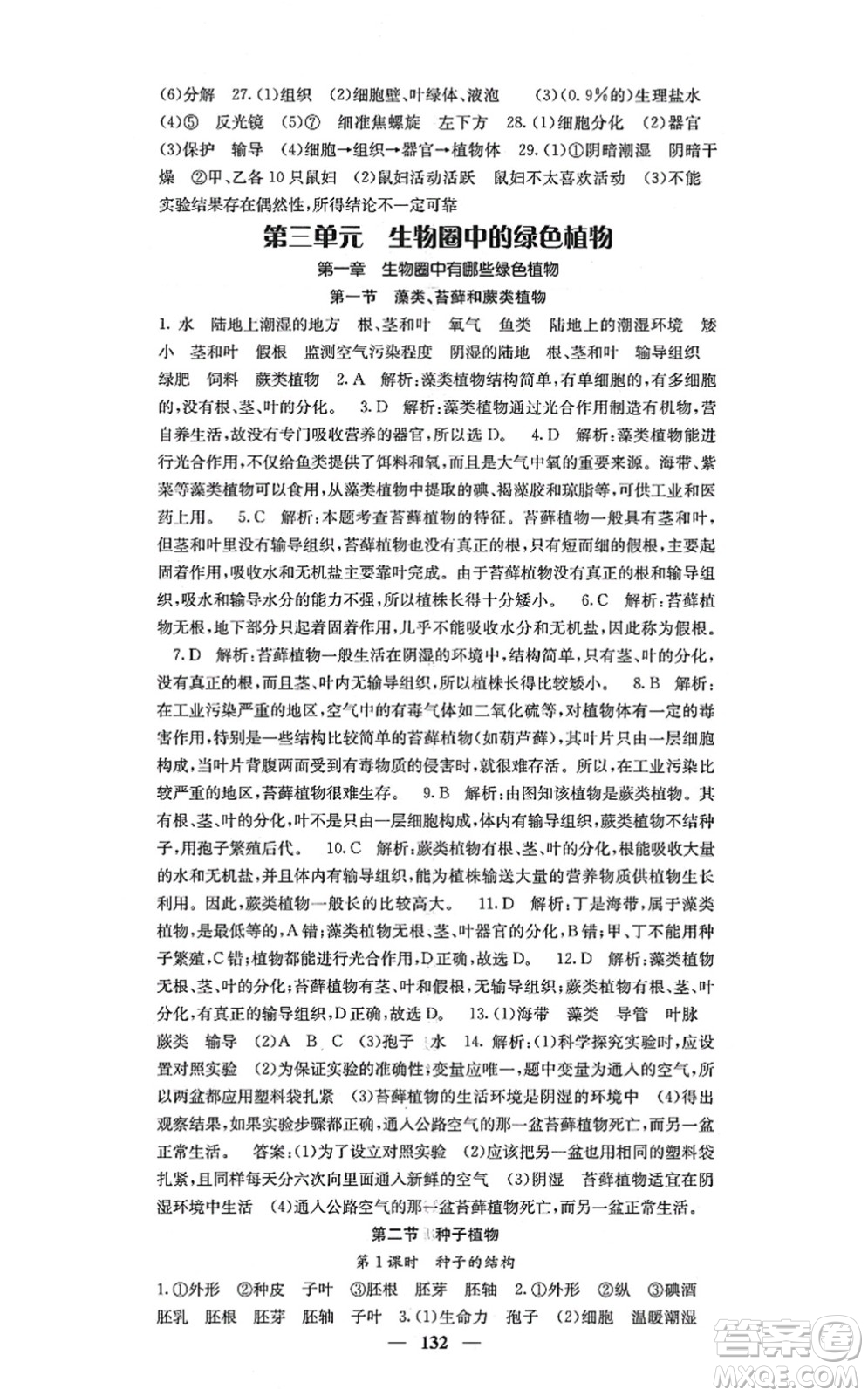 四川大學(xué)出版社2021課堂點睛七年級生物上冊人教版答案