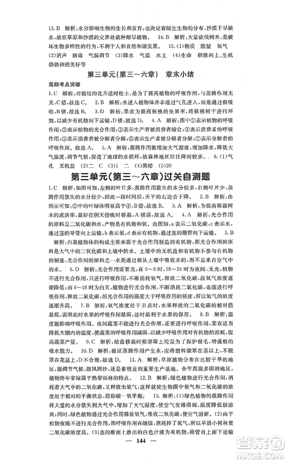 四川大學(xué)出版社2021課堂點睛七年級生物上冊人教版答案
