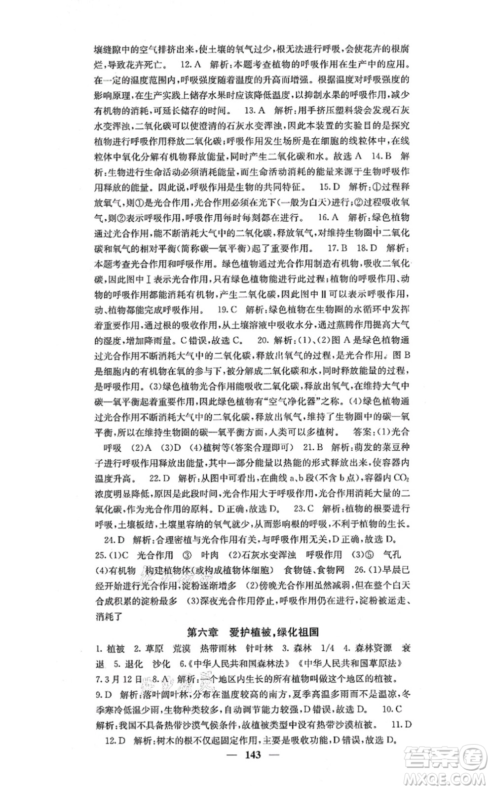 四川大學(xué)出版社2021課堂點睛七年級生物上冊人教版答案