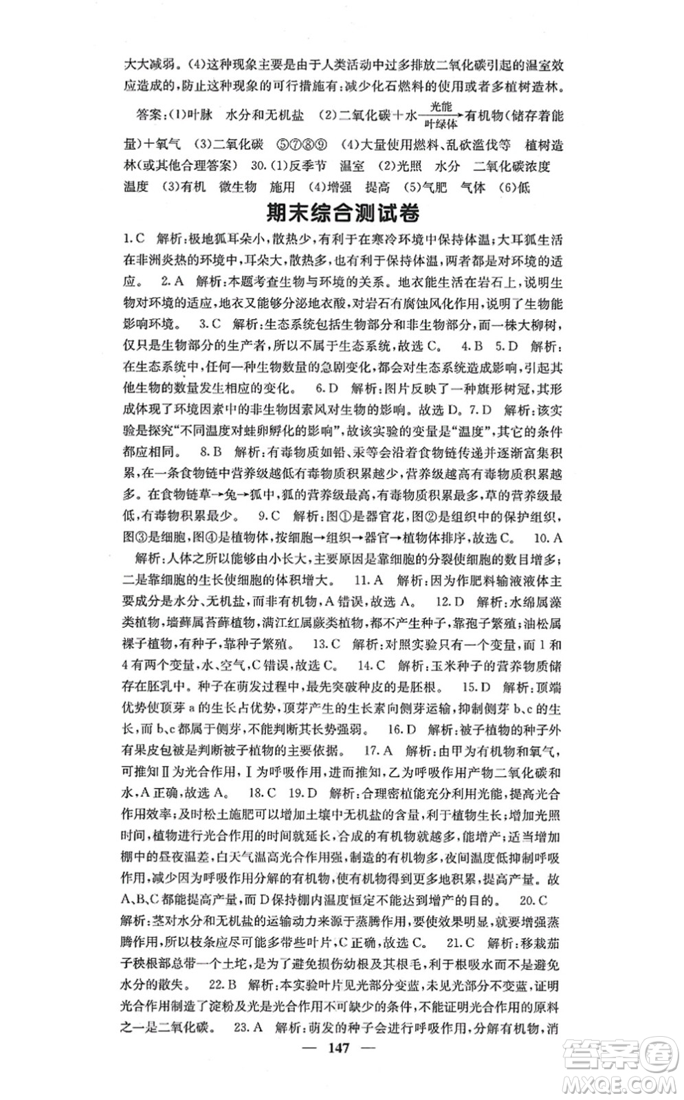 四川大學(xué)出版社2021課堂點睛七年級生物上冊人教版答案