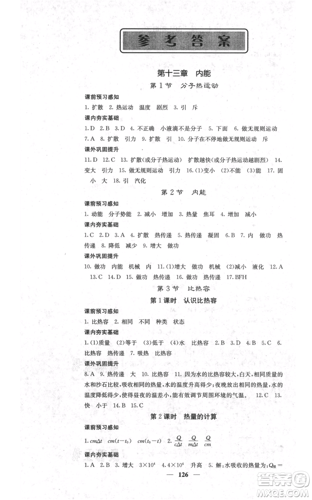 四川大學(xué)出版社2021名校課堂內(nèi)外九年級(jí)上冊(cè)物理人教版參考答案
