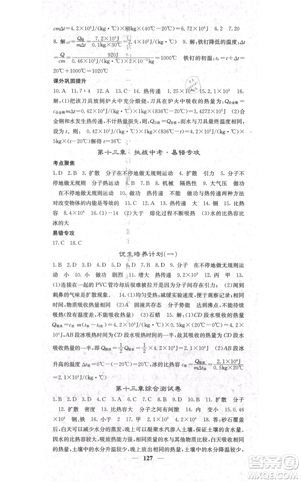 四川大學(xué)出版社2021名校課堂內(nèi)外九年級(jí)上冊(cè)物理人教版參考答案
