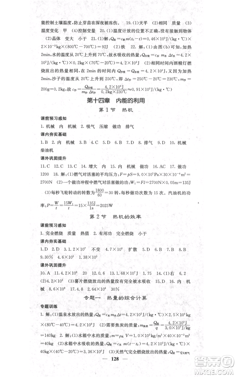 四川大學(xué)出版社2021名校課堂內(nèi)外九年級(jí)上冊(cè)物理人教版參考答案