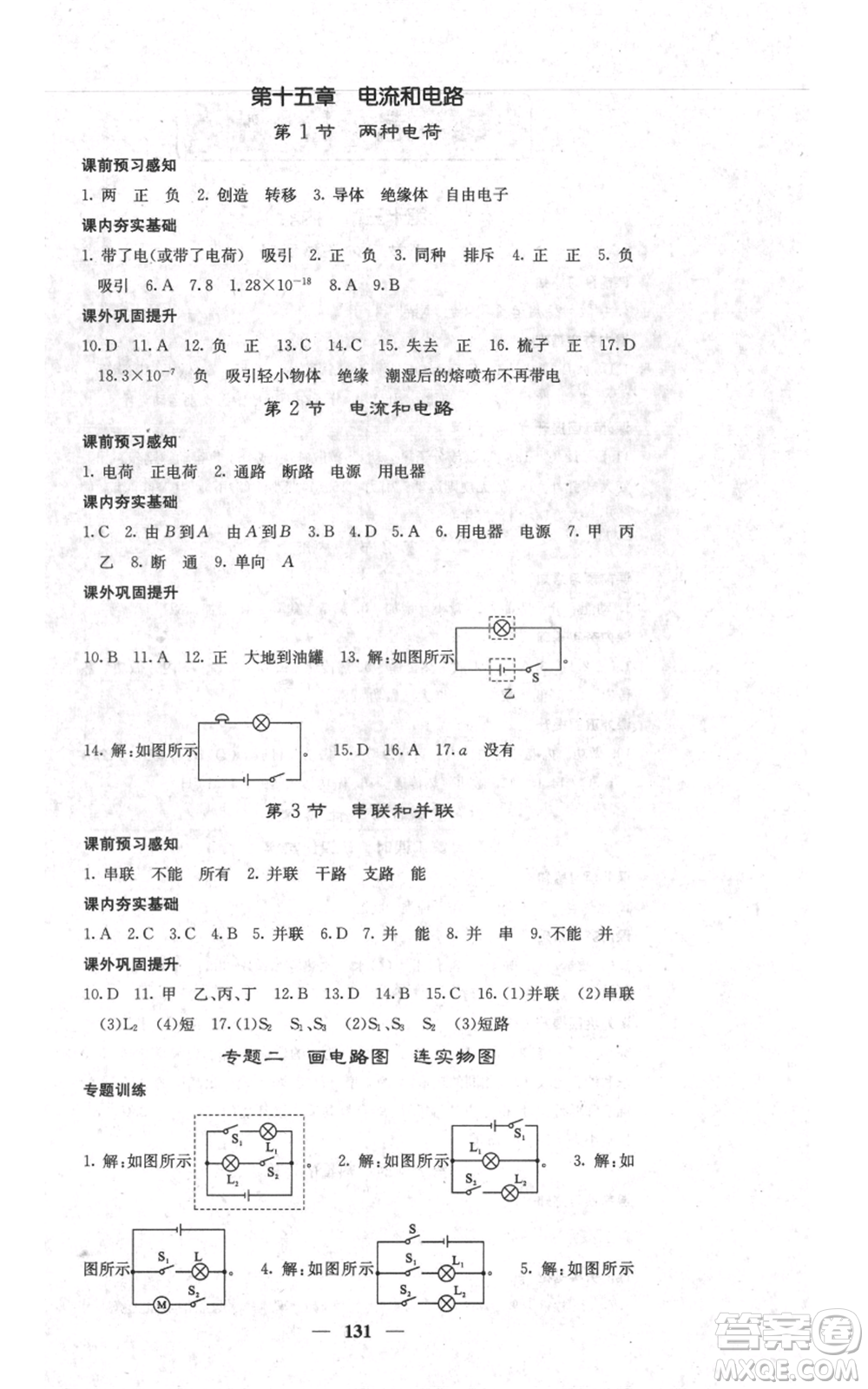 四川大學(xué)出版社2021名校課堂內(nèi)外九年級(jí)上冊(cè)物理人教版參考答案
