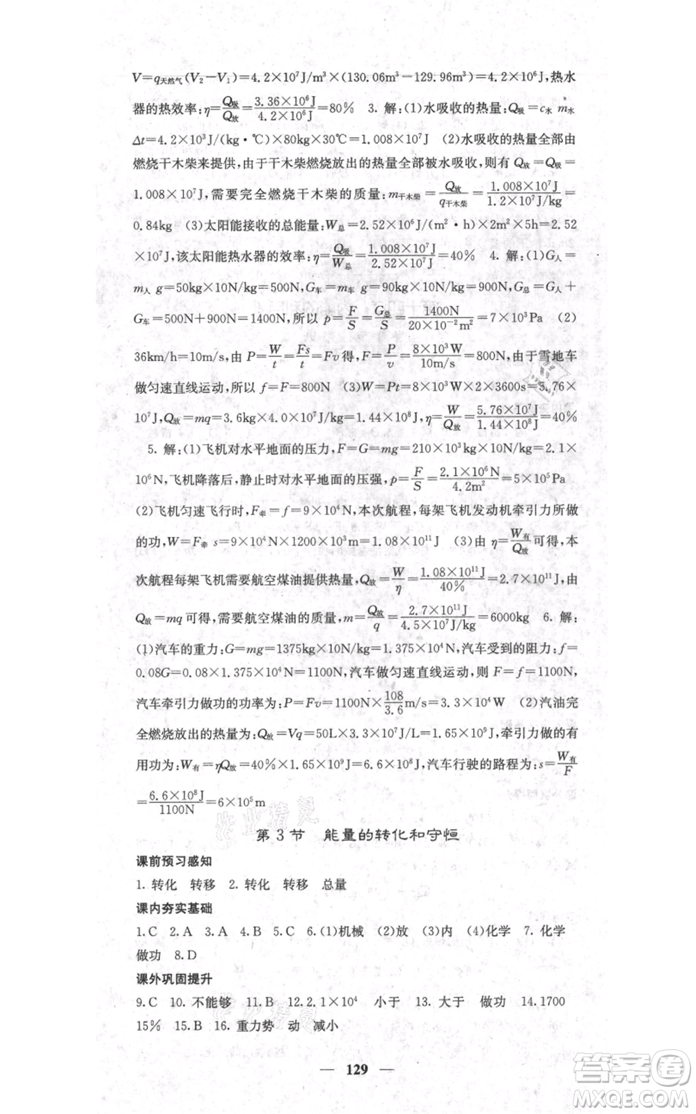 四川大學(xué)出版社2021名校課堂內(nèi)外九年級(jí)上冊(cè)物理人教版參考答案