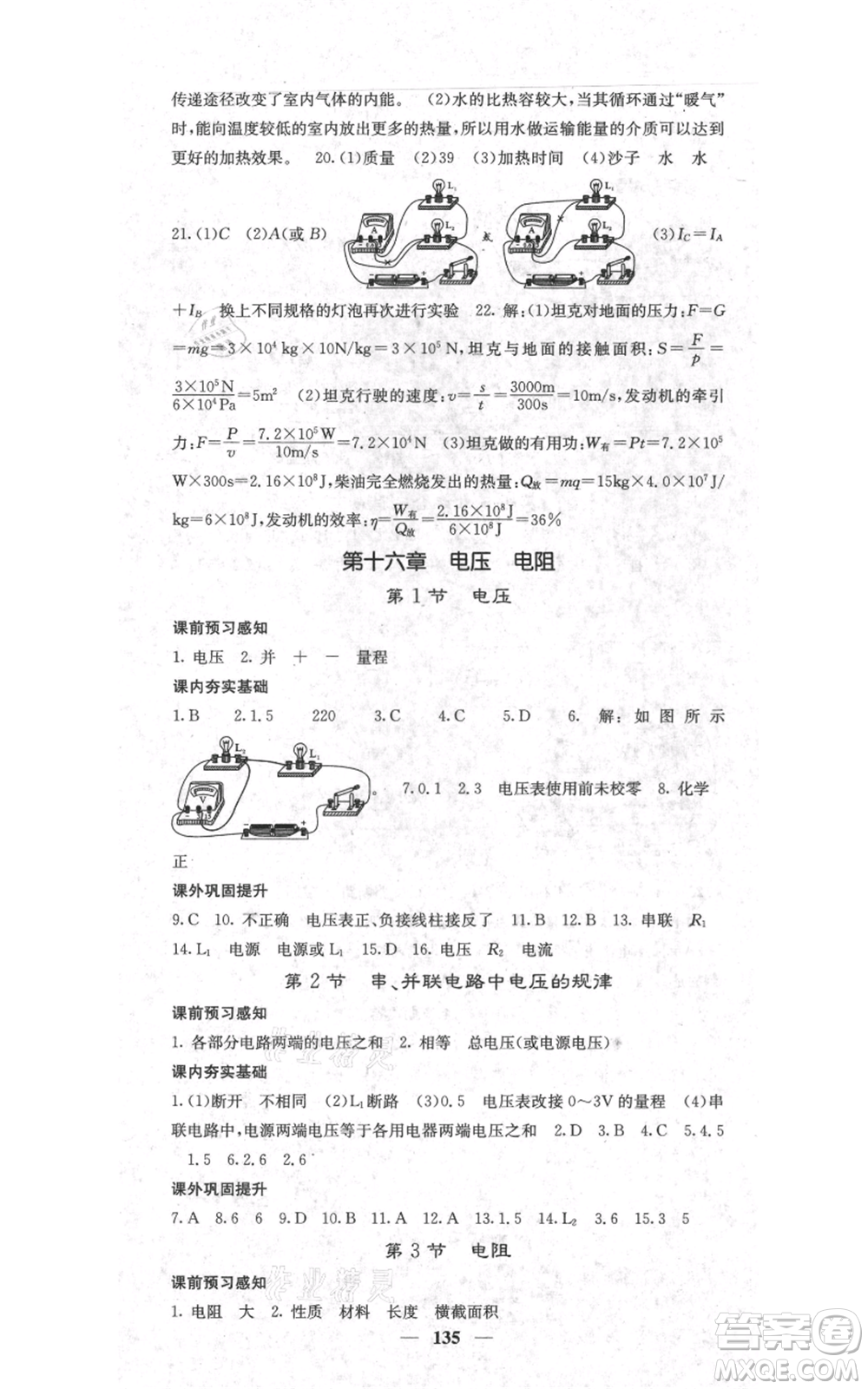 四川大學(xué)出版社2021名校課堂內(nèi)外九年級(jí)上冊(cè)物理人教版參考答案