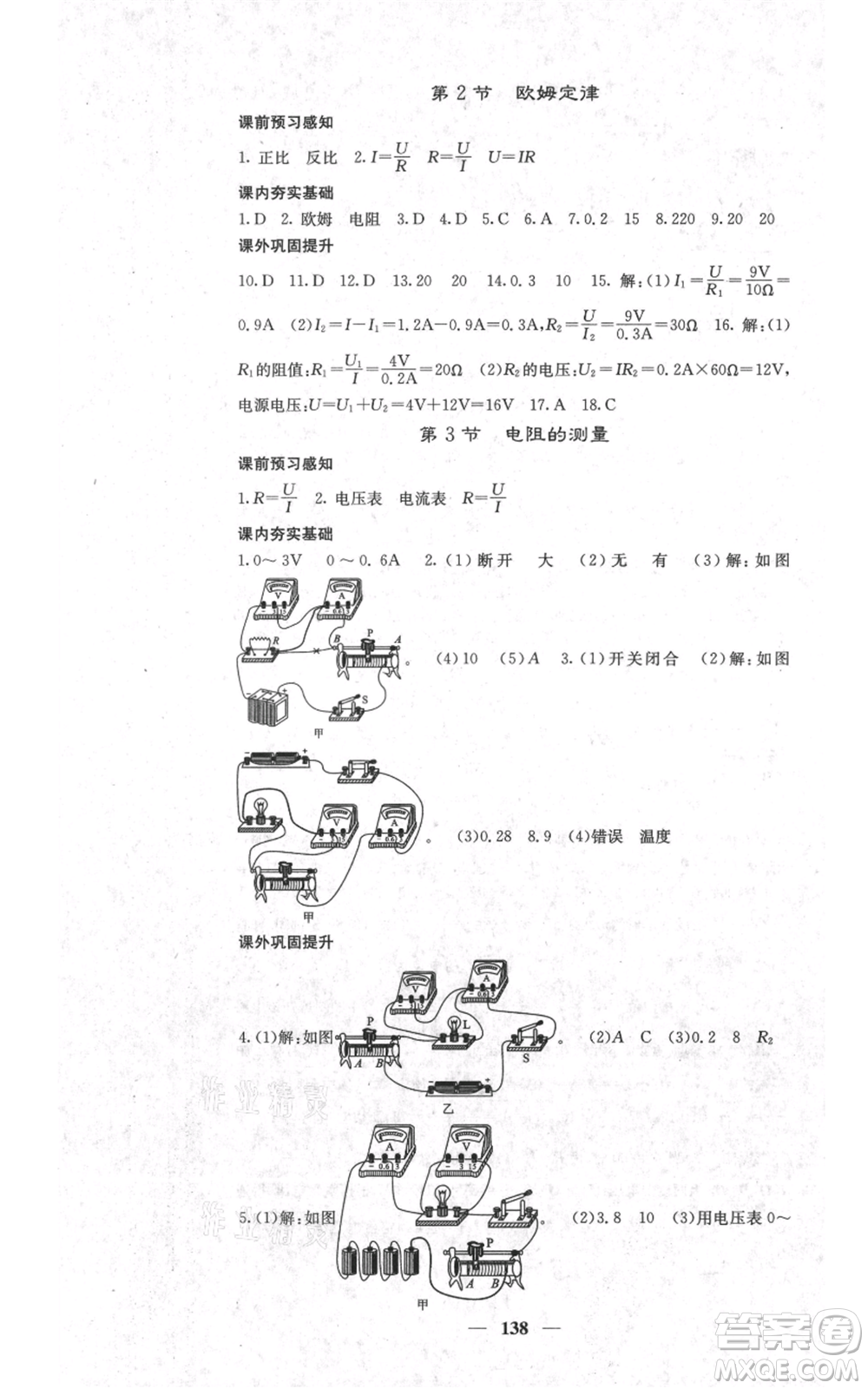 四川大學(xué)出版社2021名校課堂內(nèi)外九年級(jí)上冊(cè)物理人教版參考答案