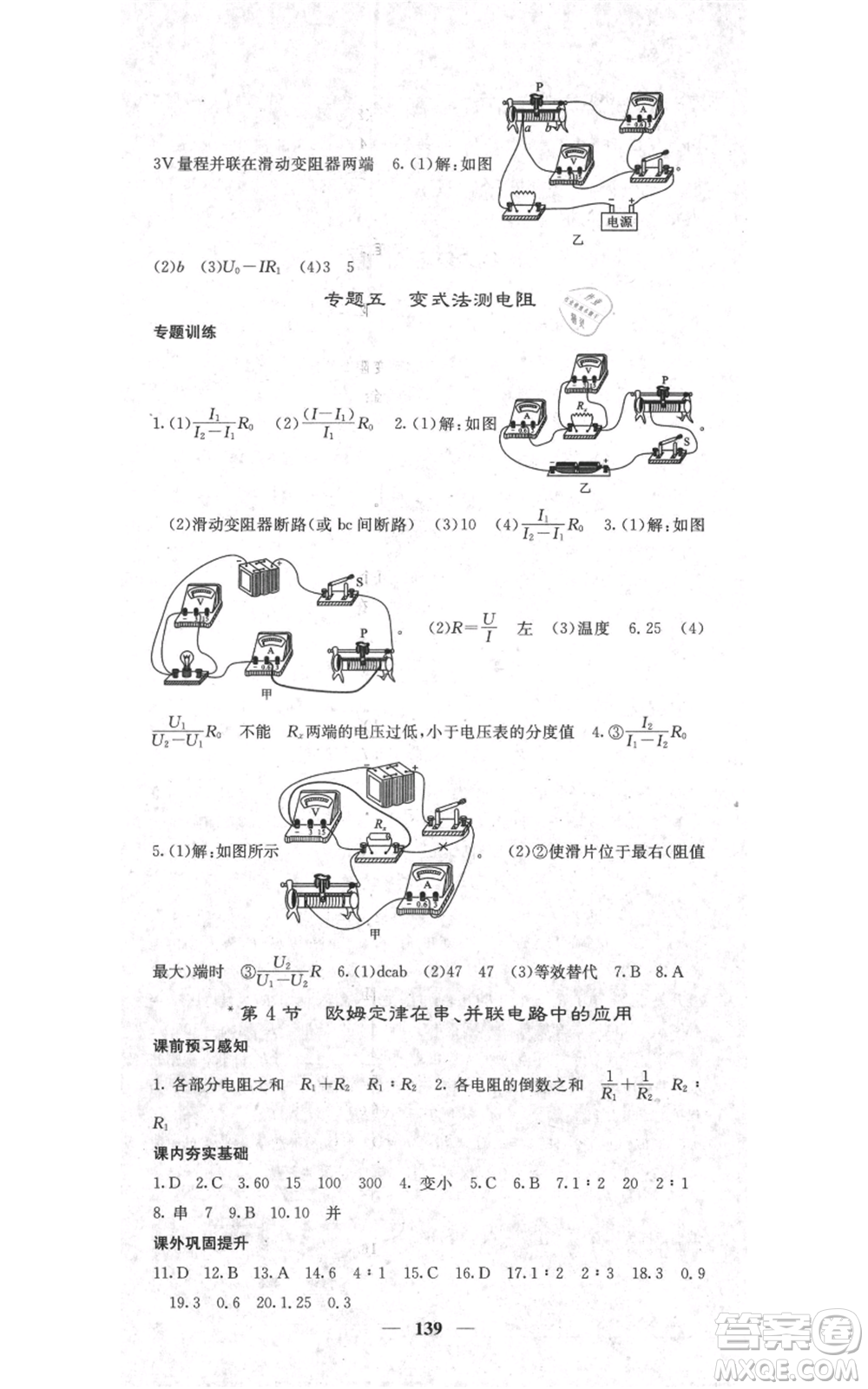 四川大學(xué)出版社2021名校課堂內(nèi)外九年級(jí)上冊(cè)物理人教版參考答案