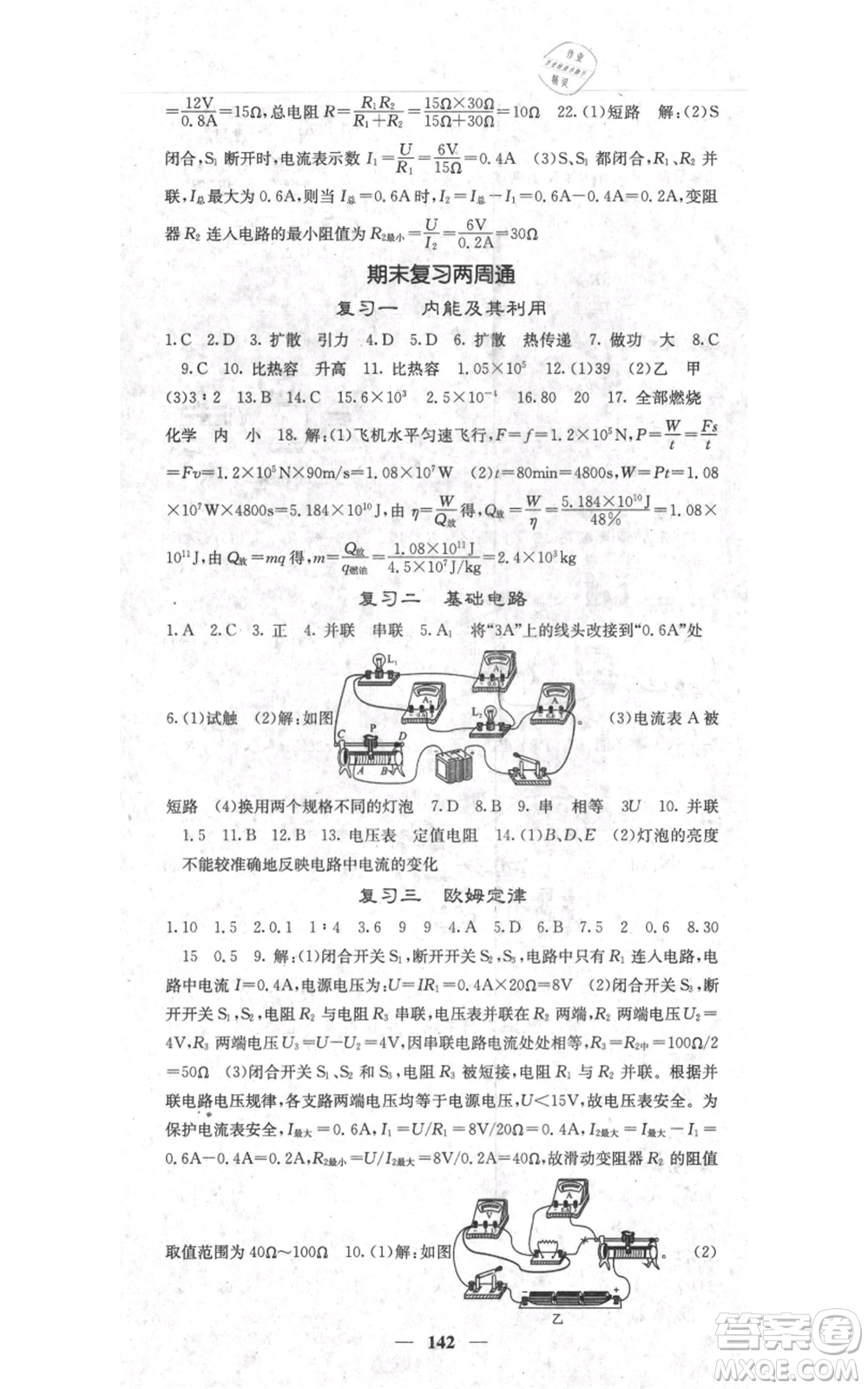 四川大學(xué)出版社2021名校課堂內(nèi)外九年級(jí)上冊(cè)物理人教版參考答案