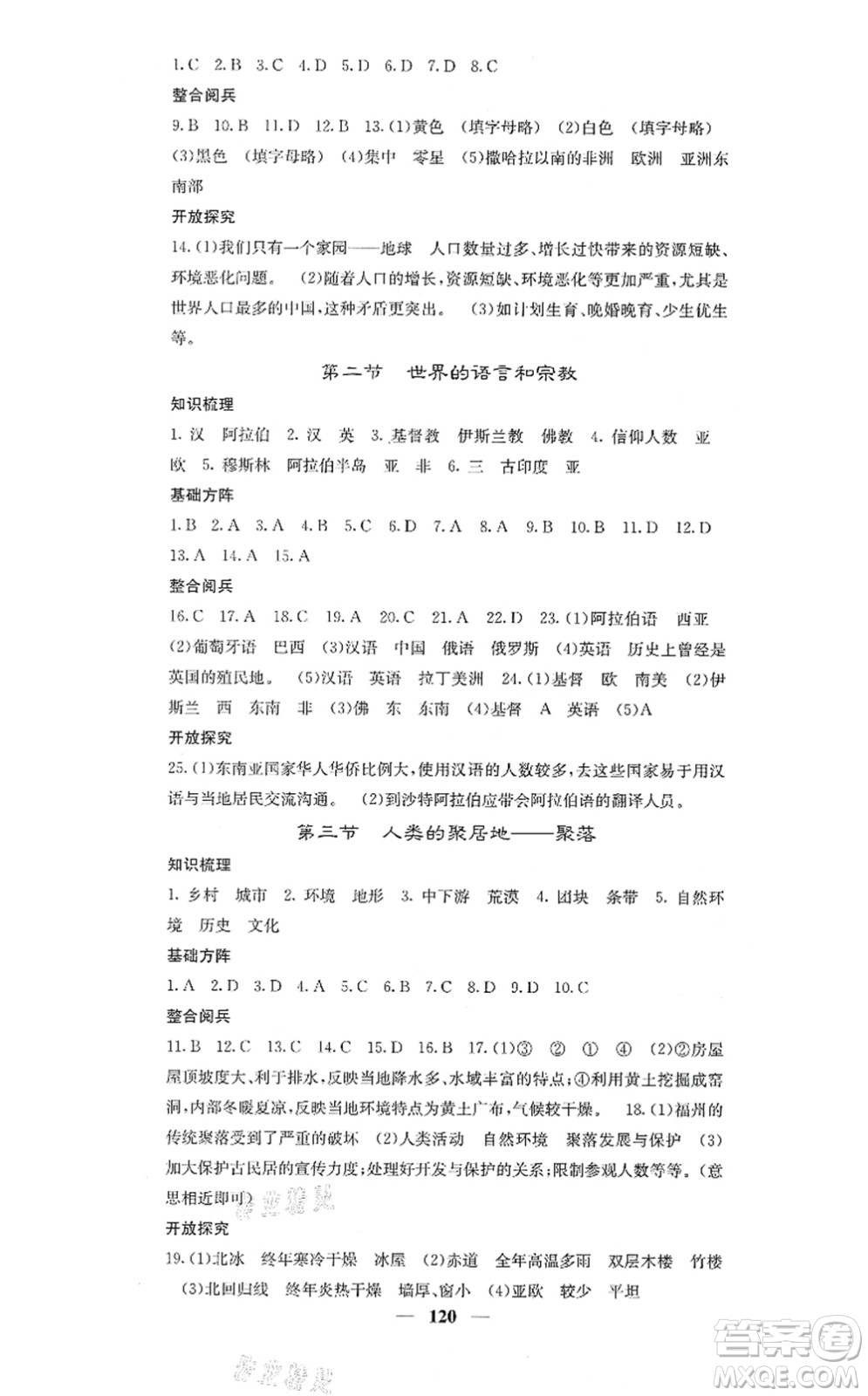 中華地圖學(xué)社2021課堂點睛七年級地理上冊人教版答案