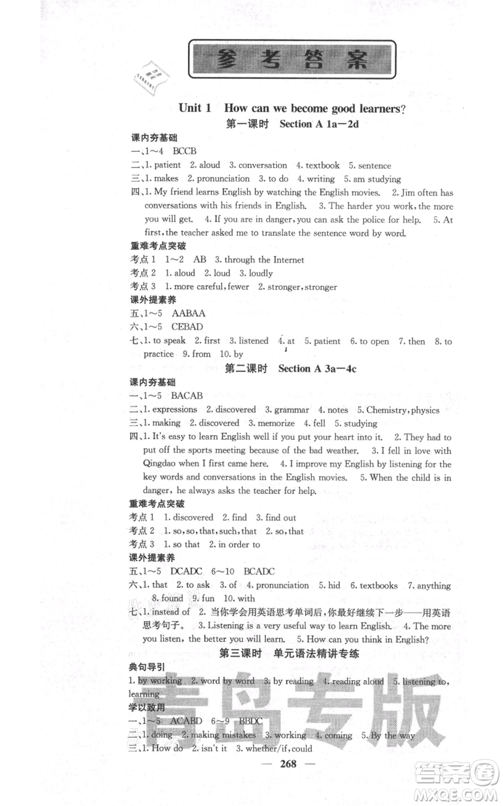 沈陽(yáng)出版社2021名校課堂內(nèi)外九年級(jí)英語(yǔ)人教版青島專版參考答案