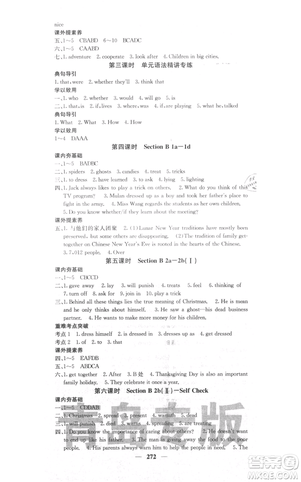 沈陽(yáng)出版社2021名校課堂內(nèi)外九年級(jí)英語(yǔ)人教版青島專版參考答案