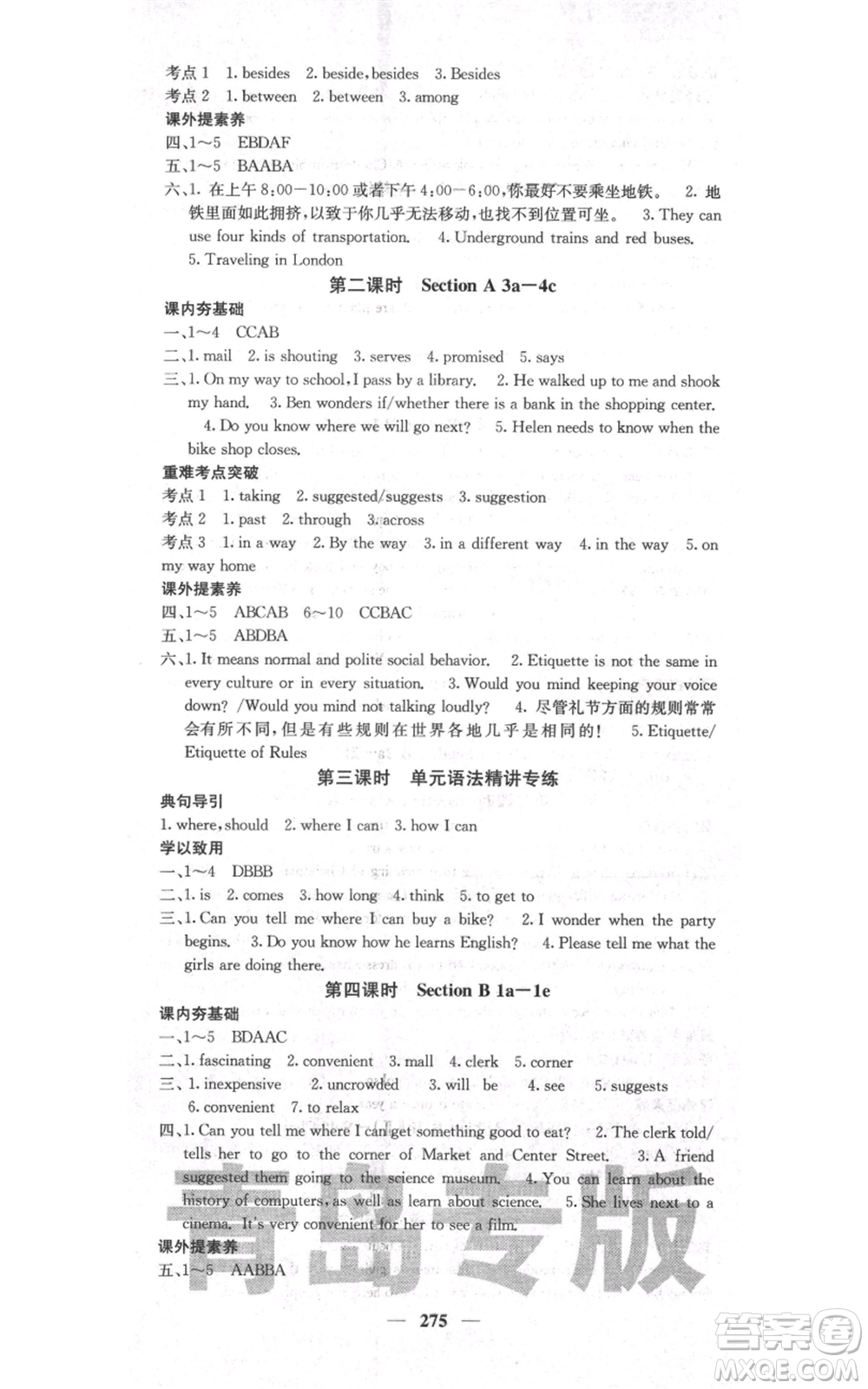 沈陽(yáng)出版社2021名校課堂內(nèi)外九年級(jí)英語(yǔ)人教版青島專版參考答案