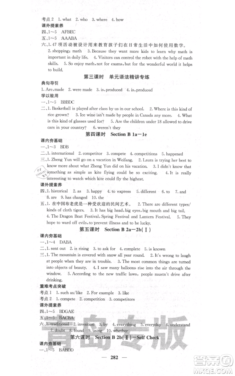 沈陽(yáng)出版社2021名校課堂內(nèi)外九年級(jí)英語(yǔ)人教版青島專版參考答案