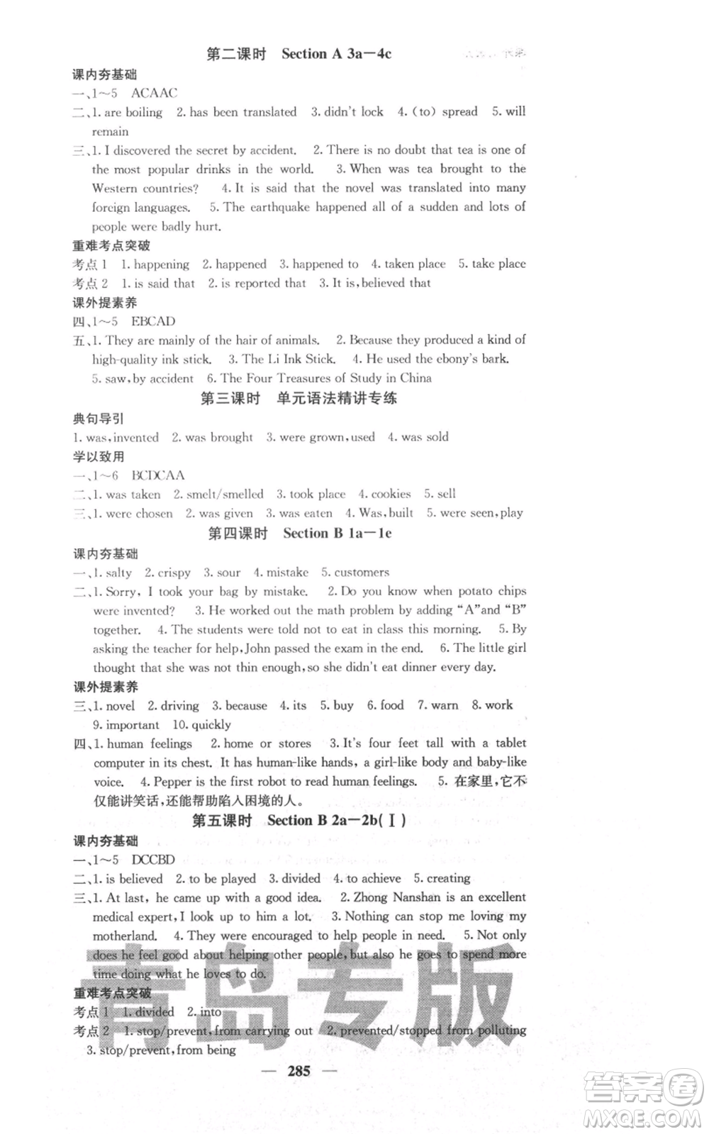 沈陽(yáng)出版社2021名校課堂內(nèi)外九年級(jí)英語(yǔ)人教版青島專版參考答案