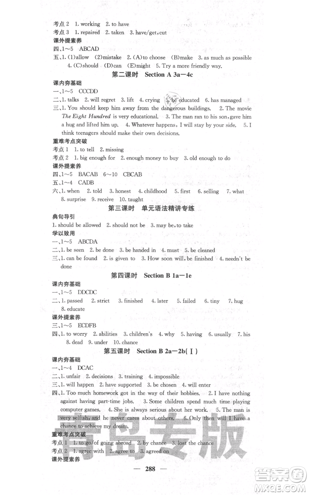 沈陽(yáng)出版社2021名校課堂內(nèi)外九年級(jí)英語(yǔ)人教版青島專版參考答案