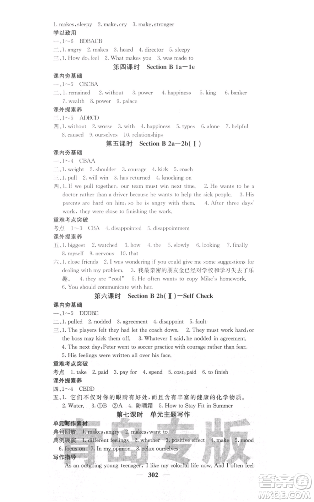 沈陽(yáng)出版社2021名校課堂內(nèi)外九年級(jí)英語(yǔ)人教版青島專版參考答案