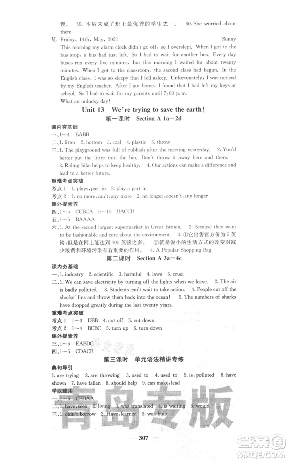 沈陽(yáng)出版社2021名校課堂內(nèi)外九年級(jí)英語(yǔ)人教版青島專版參考答案