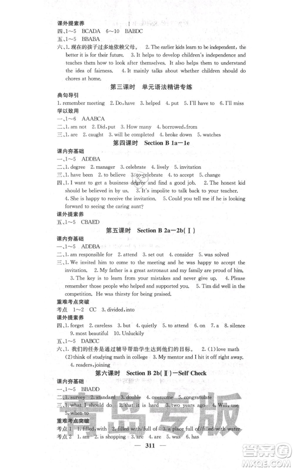 沈陽(yáng)出版社2021名校課堂內(nèi)外九年級(jí)英語(yǔ)人教版青島專版參考答案