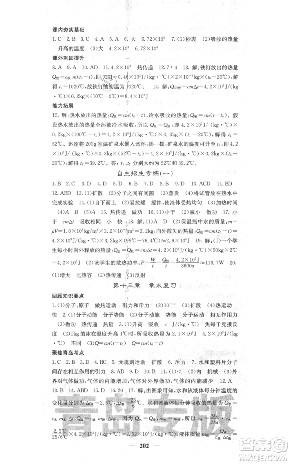沈陽出版社2021名校課堂內(nèi)外九年級物理人教版青島專版參考答案