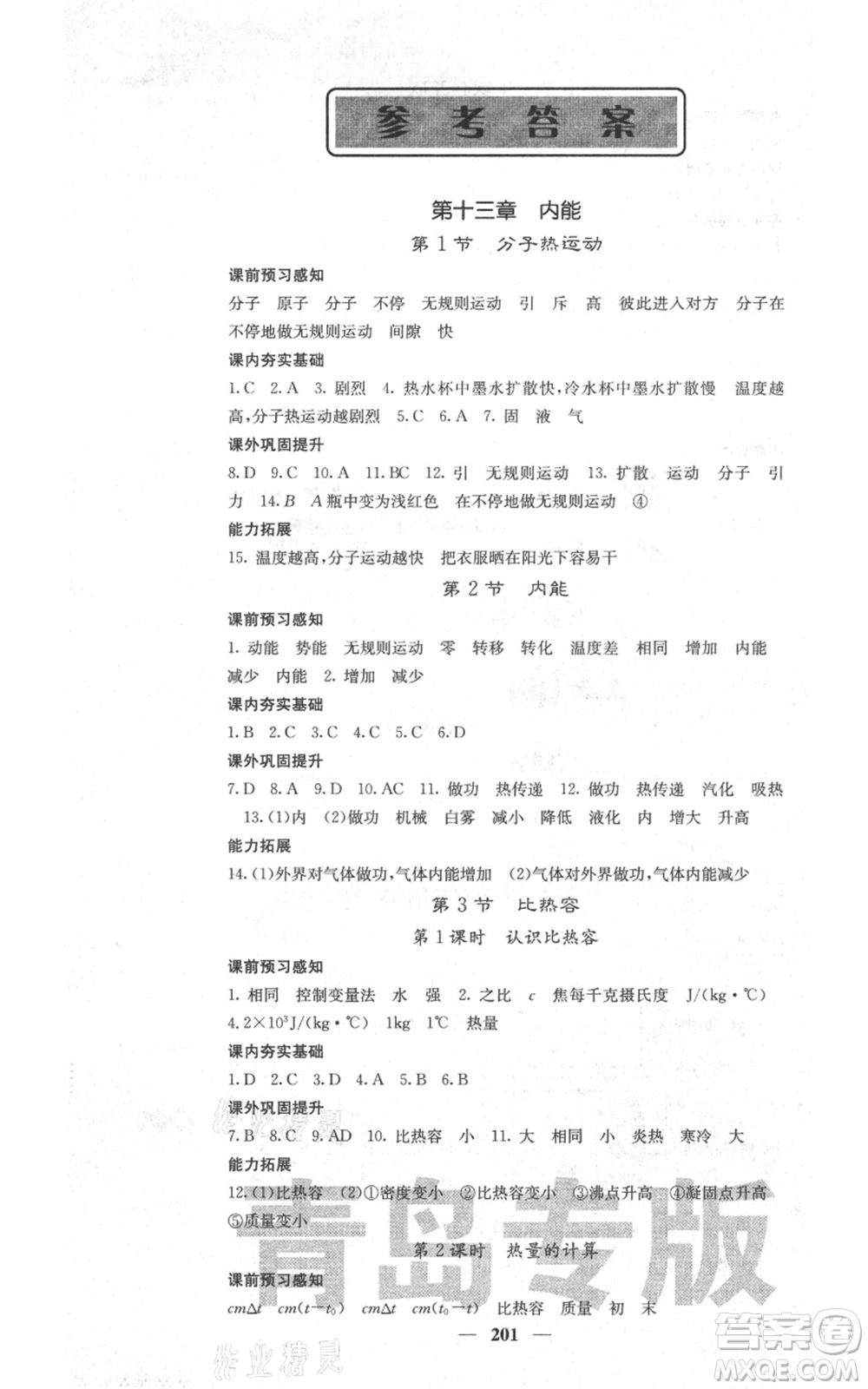 沈陽出版社2021名校課堂內(nèi)外九年級物理人教版青島專版參考答案