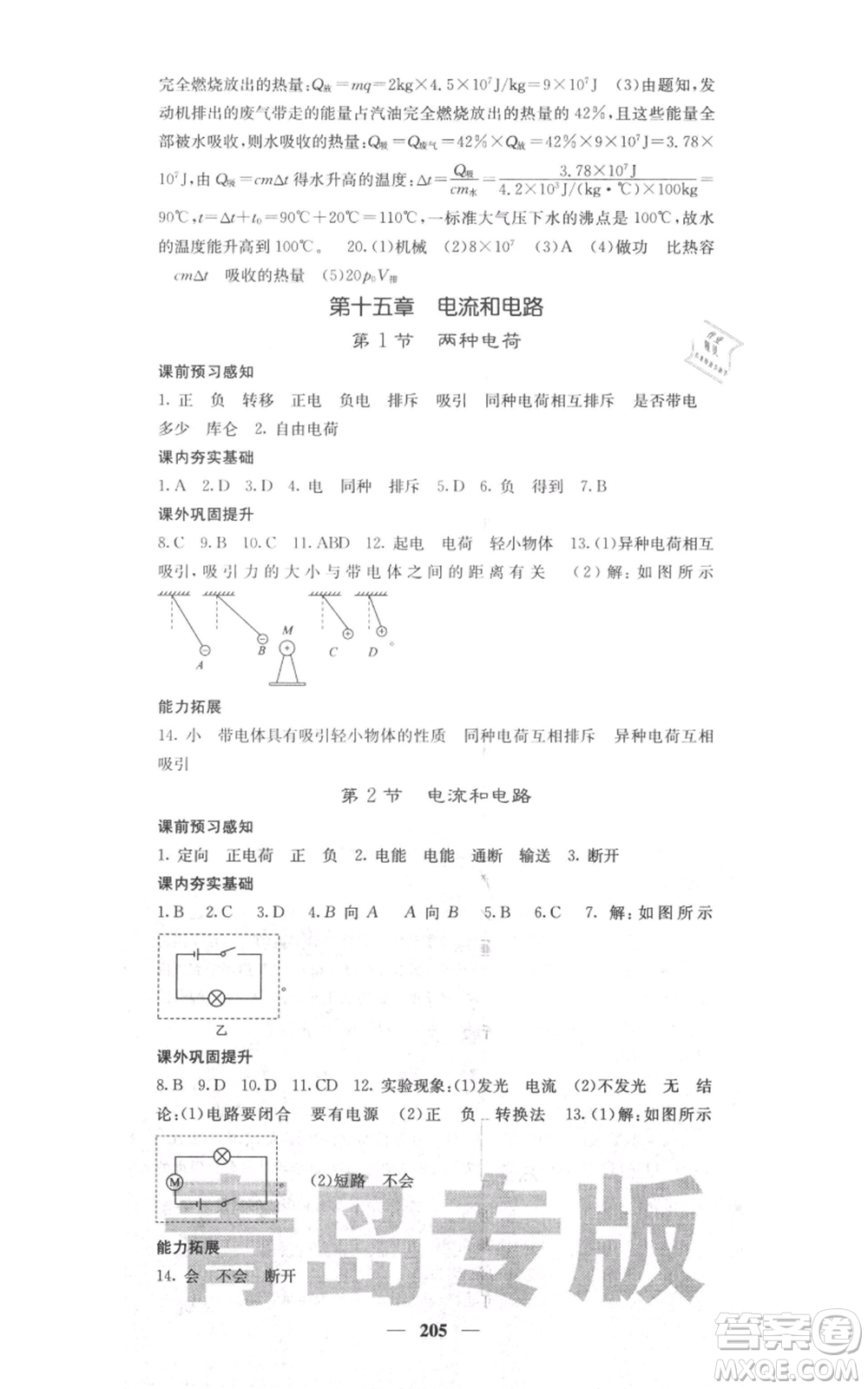 沈陽出版社2021名校課堂內(nèi)外九年級物理人教版青島專版參考答案