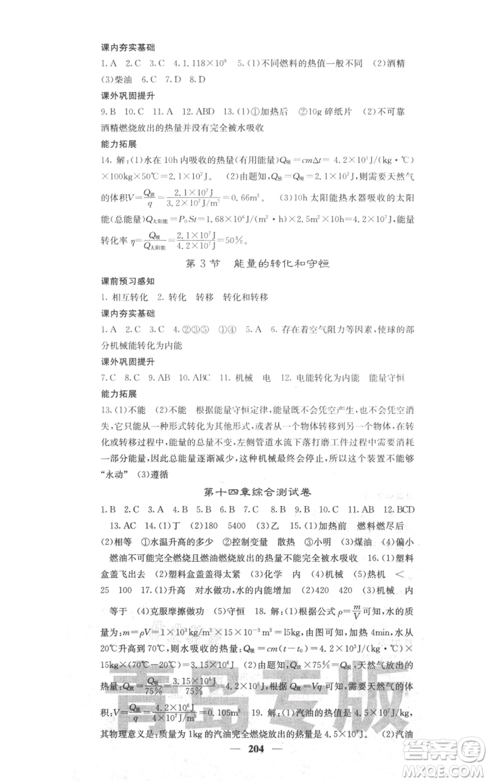 沈陽出版社2021名校課堂內(nèi)外九年級物理人教版青島專版參考答案