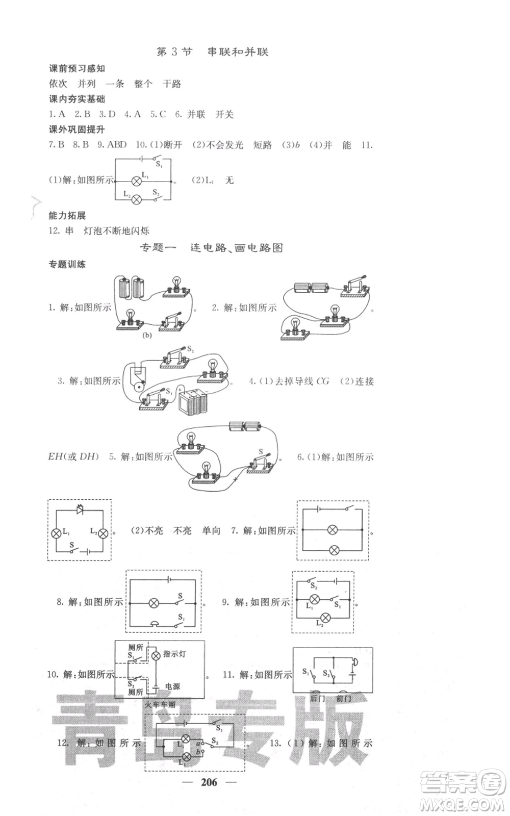 沈陽出版社2021名校課堂內(nèi)外九年級物理人教版青島專版參考答案