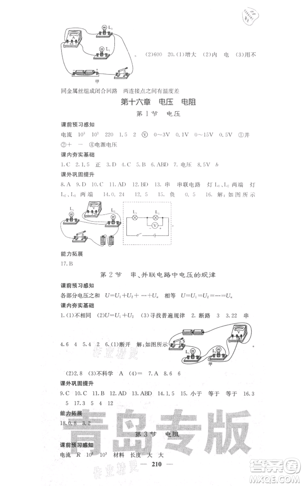沈陽出版社2021名校課堂內(nèi)外九年級物理人教版青島專版參考答案