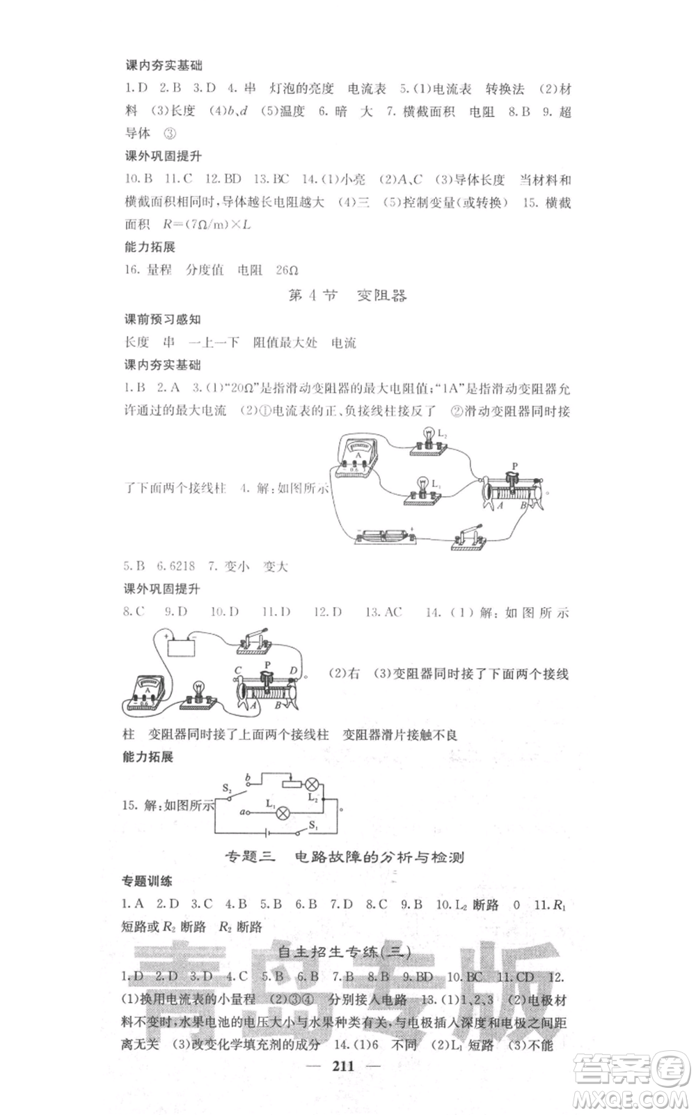沈陽出版社2021名校課堂內(nèi)外九年級物理人教版青島專版參考答案