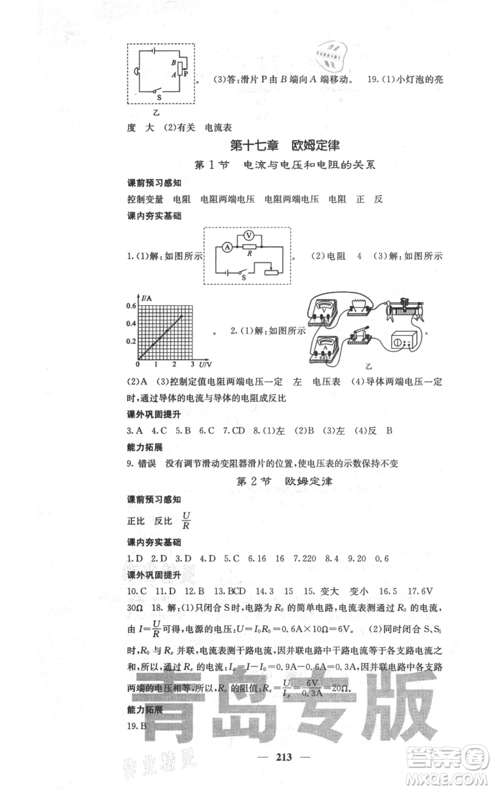 沈陽出版社2021名校課堂內(nèi)外九年級物理人教版青島專版參考答案