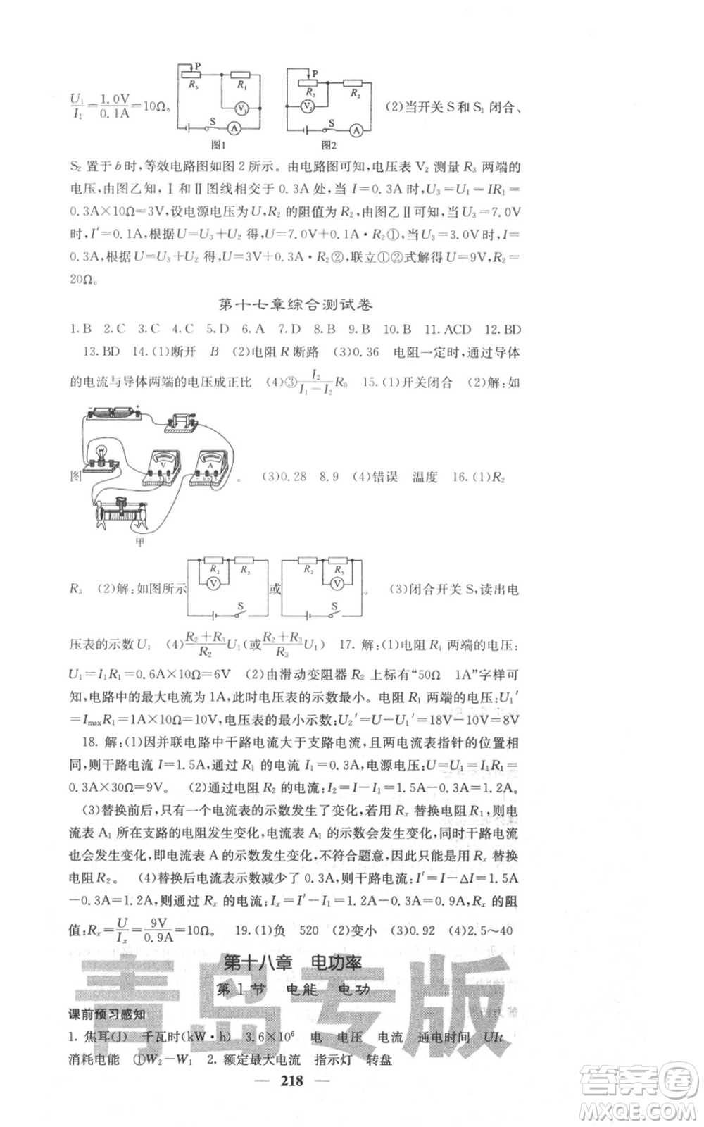 沈陽出版社2021名校課堂內(nèi)外九年級物理人教版青島專版參考答案