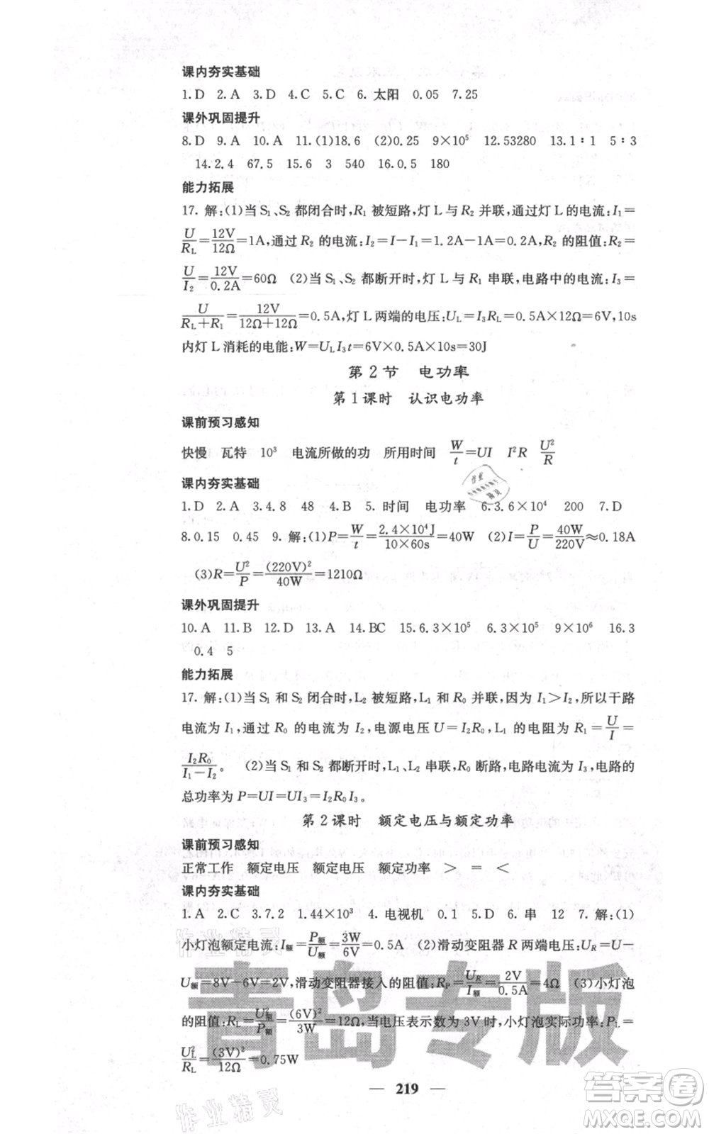 沈陽出版社2021名校課堂內(nèi)外九年級物理人教版青島專版參考答案
