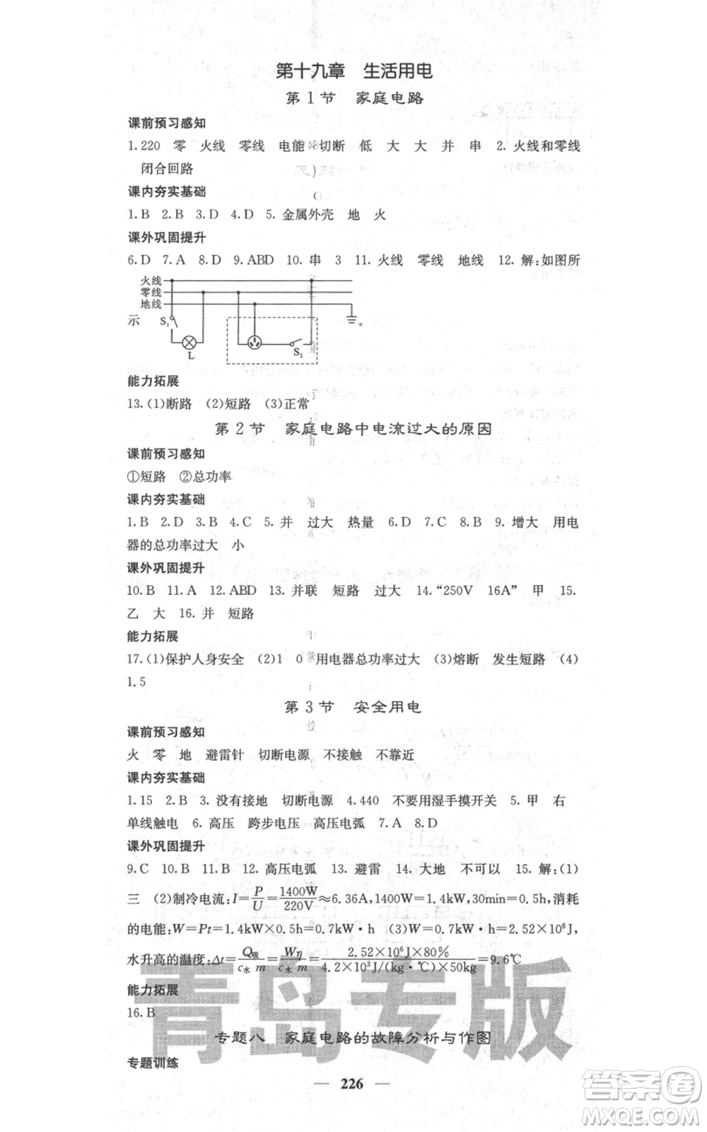 沈陽出版社2021名校課堂內(nèi)外九年級物理人教版青島專版參考答案