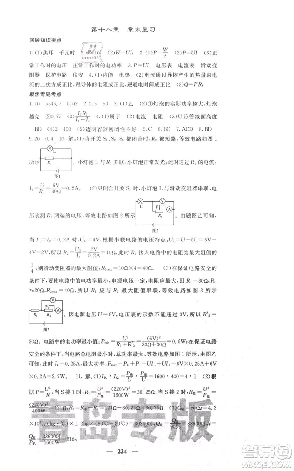 沈陽出版社2021名校課堂內(nèi)外九年級物理人教版青島專版參考答案
