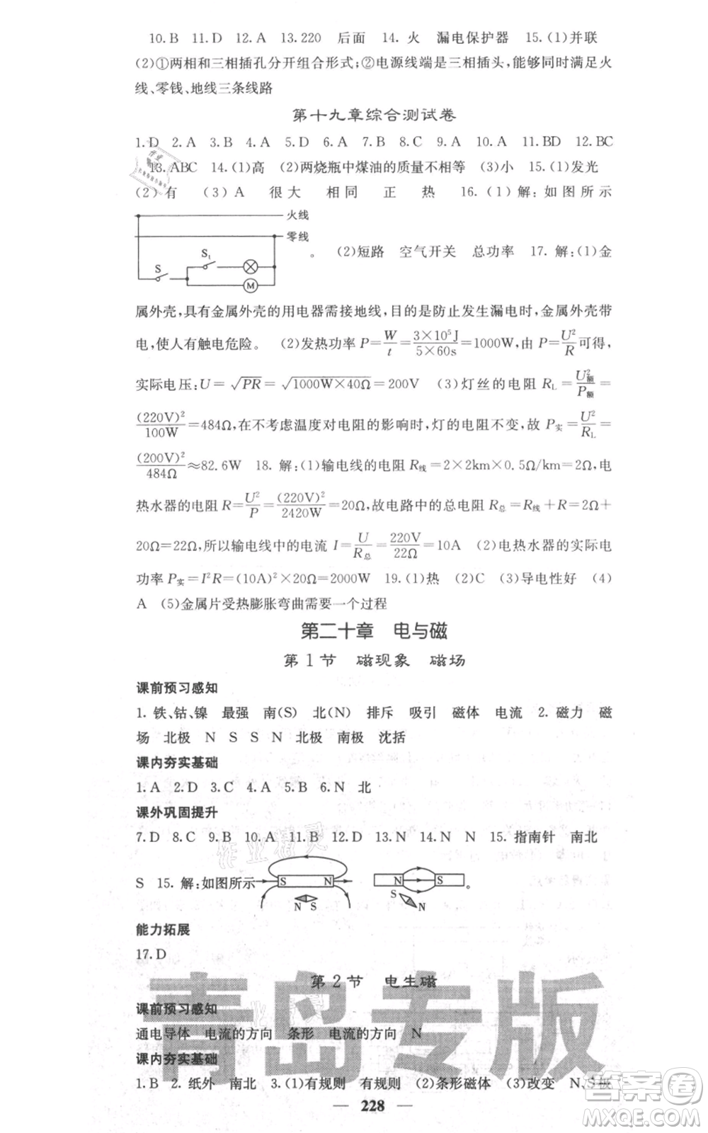 沈陽出版社2021名校課堂內(nèi)外九年級物理人教版青島專版參考答案