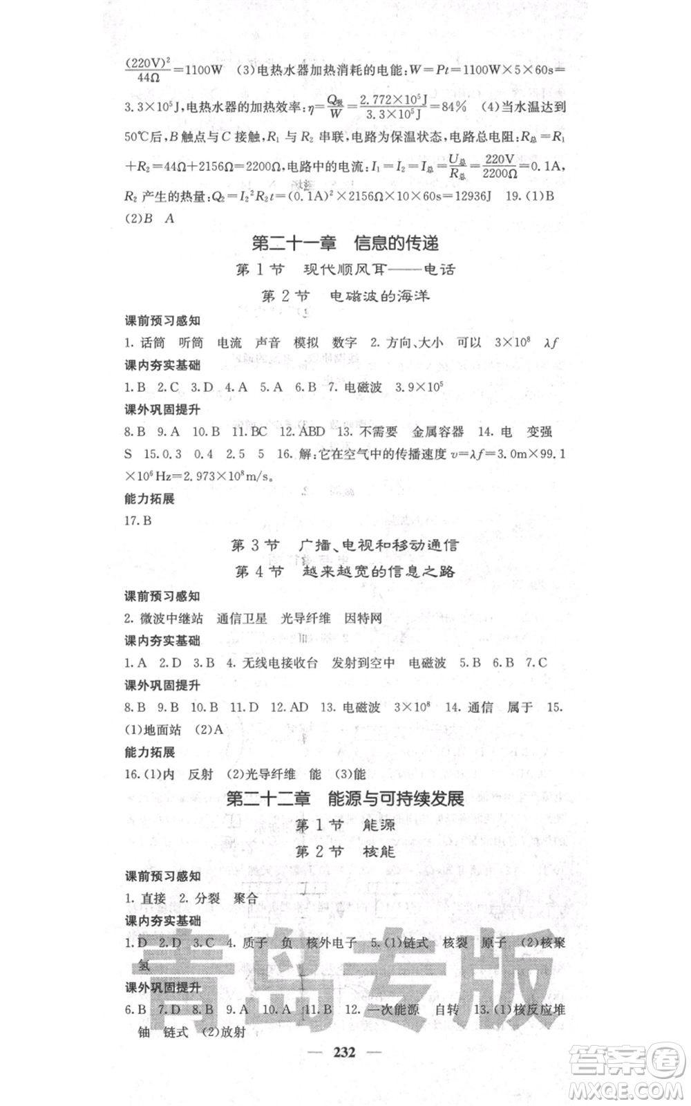 沈陽出版社2021名校課堂內(nèi)外九年級物理人教版青島專版參考答案