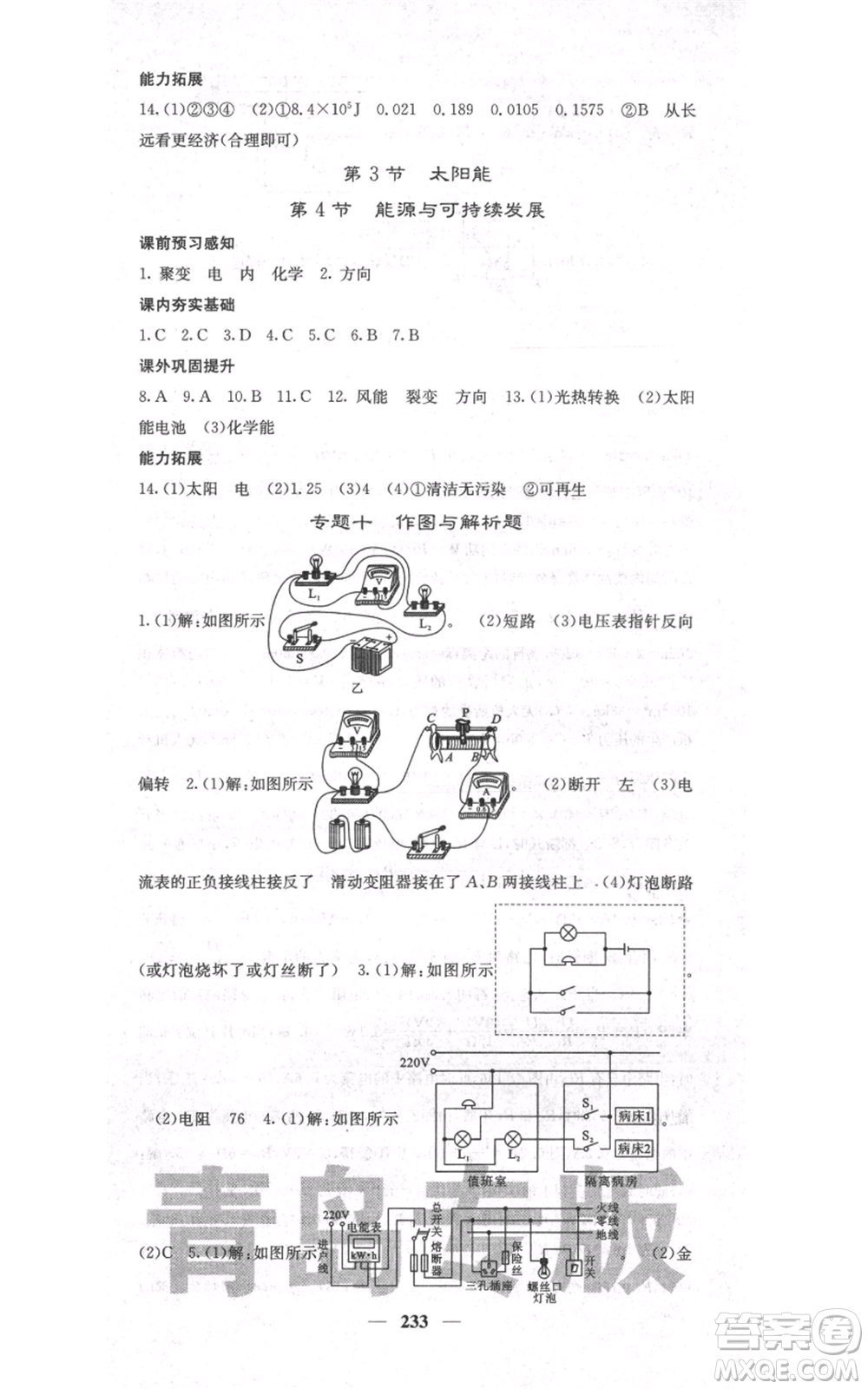 沈陽出版社2021名校課堂內(nèi)外九年級物理人教版青島專版參考答案
