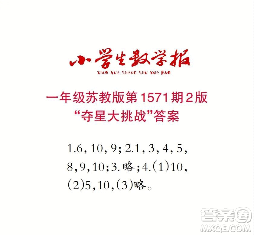 2021年小學(xué)生數(shù)學(xué)報(bào)一年級上學(xué)期第1571期答案
